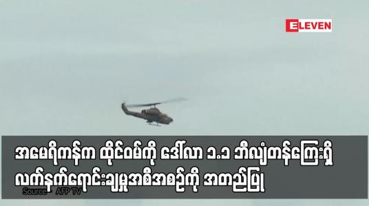 Embedded thumbnail for အမေရိကန်က ထိုင်ဝမ်ကို ဒေါ်လာ ၁.၁ ဘီလျံတန်ကြေးရှိ လက်နက်ရောင်းချမှုအစီအစဉ်ကို အတည်ပြု