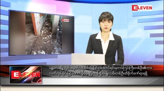 Embedded thumbnail for ဒီဇင်ဘာ ၂၆ ရက် နောက်ဆုံးရညနေခင်းသတင်း 