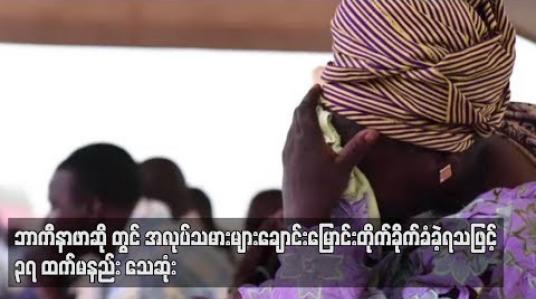 Embedded thumbnail for ဘာကီနာဖာဆို ရှိ ကနေဒါပိုင်သတ္တုတွင်းအနီးတွင် အလုပ်သမားများ ချောင်းမြောင်းတိုက်ခိုက်ခံခဲ့ရသဖြင့် ၃ရဦးထက်မနည်း သေဆုံး
