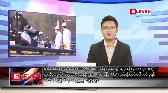 Embedded thumbnail for ဖေဖော်ဝါရီ ၁၃ ရက် နံနက်ခင်းသတင်းအစီအစဉ် 