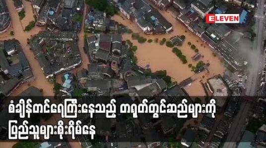 Embedded thumbnail for စံချိန်တင်ရေကြီးမှုများဖြစ်ပေါ်နေသည့် တရုတ်တွင်သက်တမ်းရင့်ဆည်များ၏ ကြံံ့ခိုင်မှုများအပေါ် စိုးရိမ်မှုများမြင့်တက် 