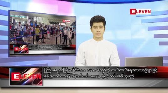 Embedded thumbnail for ဇူလိုင် ၁၅ ရက်နေ့ နံနက်ခင်း သတင်းအစီအစဉ် 