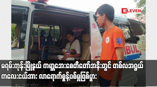 Embedded thumbnail for မရမ်းကုန်းမြို့နယ် ကမ္ဘာအေးစေတီတော်အနီးတွင် တစ်လအရွယ် ကလေးငယ်အား လာရောက်စွန့်ပစ်မှုဖြစ်ပွား