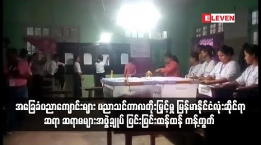 Embedded thumbnail for အခြေခံပညာကျောင်းများ ပညာသင်ကာလတိုးမြှင့်မှု ဆရာ ဆရာမများအဖွဲ့ချုပ် ပြင်းပြင်းထန်ထန် ကန့်ကွက်