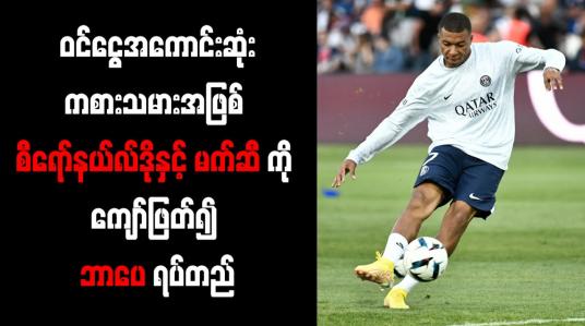 Embedded thumbnail for ဝင်ငွေအကောင်းဆုံးကစားသမားအဖြစ် စီရော်နယ်လ်ဒိုနှင့် မက်ဆီကို ကျော်ဖြတ်၍ ဘာပေ ရပ်တည်
