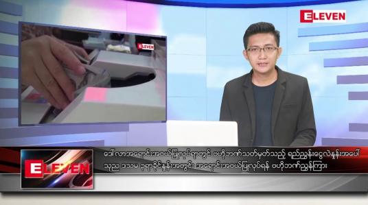 Embedded thumbnail for သြဂုတ် ၁၁ ရက်မနက်ခင်းသတင်းအစီအစဉ် 