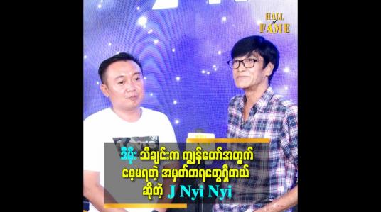 Embedded thumbnail for ကျွန်တော်က ဒီမိုး သီချင်းကို အရမ်းကြိုက်တော့ ပြန်ဆိုဖို့  ဦးညီဆီမှာ ခွင့်တောင်းပါတယ်။