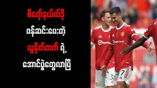 Embedded thumbnail for စီရော်နယ်လ်ဒို ဖန်ဆင်းပေးတဲ့ ယူနိုက်တက်ရဲ့ အောင်ပွဲတွေလာပြီ