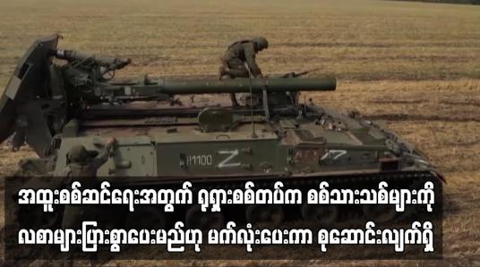 Embedded thumbnail for အထူးစစ်ဆင်ရေးအတွက် ရုရှားစစ်တပ်က စစ်သားသစ်များကို လစာများပြားစွာပေးမည်ဟု မက်လုံးပေးကာ စုဆောင်းလျက်ရှိ