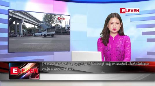 Embedded thumbnail for နိုဝင်ဘာ ၃၀ ရက် ညပိုင်းသတင်းအစီအစဉ် ( ည ၈ နာရီတိုက်ရိုက်ထုတ်လွှင့်မှု )