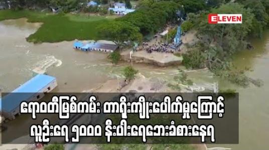 Embedded thumbnail for ဧရာဝတီမြစ်ကမ်း တာရိုးကျိုးပေါက်မှုကြောင့်လူဦးရေ ၅၀၀၀ နီးပါး ရေဘေးဒုက္ခခံစားနေရ