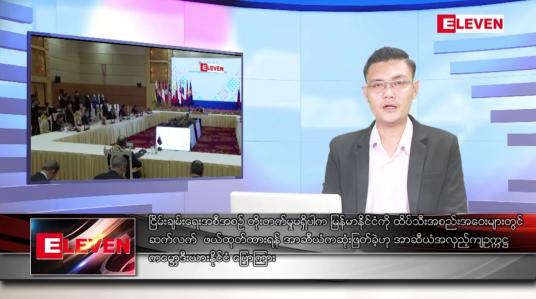 Embedded thumbnail for သြဂုတ် ၇ ရက်မနက်ခင်းသတင်းအစီအစဉ် (တိုက်ရိုက်ထုတ်လွှင့်မှု)