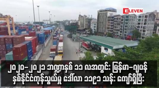 Embedded thumbnail for မြန်မာ-ဂျပန် နှစ်နိုင်ငံကုန်သွယ်မှု မြန်မာဘက်က ပို့ကုန်တင်ပို့မှု ကုန်သွယ်မှု အသာစီးရရှိ