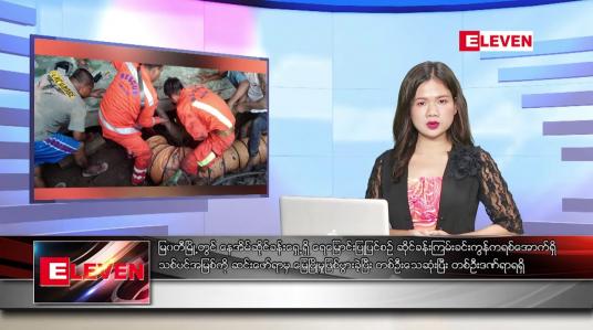 Embedded thumbnail for နိုဝင်ဘာ ၁၆ ရက်နေ့ ညပိုင်းသတင်းအစီအစဉ် ( ည ၈ နာရီတိုက်ရိုက်ထုတ်လွှင့်မှု )