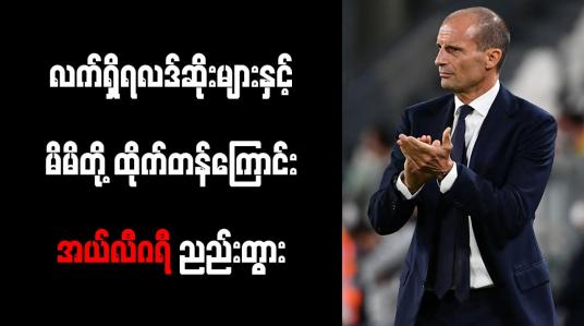 Embedded thumbnail for လက်ရှိရလဒ်ဆိုးများနှင့် မိမိတို့ ထိုက်တန်ကြောင်း အယ်လီဂရီ ညည်းတွား