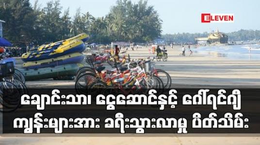Embedded thumbnail for ချောင်းသာ၊ ငွေဆောင်နှင့် ဂေါ်ရင်ဂျီကျွန်းအပါအဝင် ဧရာဝတီတိုင်းဒေသကြီးအတွင်းရှိ အပန်းဖြေနေရာများအားခရီးသွားလာမှု ပိတ်သိမ်းရန် ဆုံးဖြတ် 