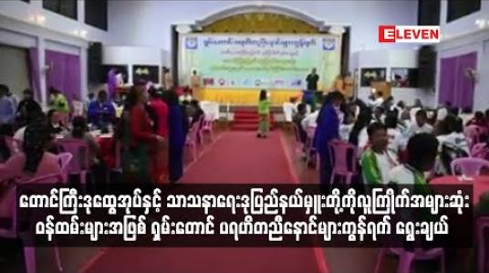 Embedded thumbnail for တောင်ကြီး ဒုထွေအုပ်နှင့် သာသနာရေးဒုပြည်နယ်မှူးတို့ကို လူကြိုက်အများဆုံး ဝန်ထမ်းများအဖြစ်  ရွေးချယ်