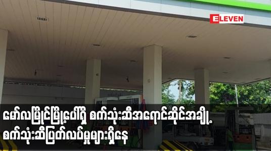 Embedded thumbnail for ညောင်ခါးရှည် X – Ray စစ်ဆေးရေးဂိတ်တွင် ယာဉ်ကြောများပိတ်ဆို့မှုဖြစ်နေသောကြောင့် စက်သုံးဆီတင်ယာဉ်များ မလာနိုင်သေးသည့်အတွက် မော်လမြိုင်မြို့ပေါ်ရှိ စက်သုံးဆီအရောင်ဆိုင်အချို့ စက်သုံးဆီပြတ်လပ်မှုများရှိနေ