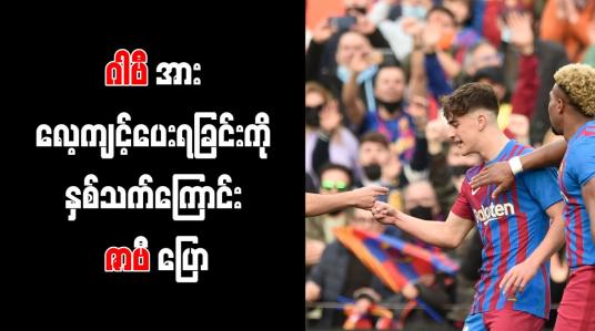 Embedded thumbnail for ဂါဗီအား လေ့ကျင့်ပေးရခြင်းကို နှစ်သက်ကြောင်း ဇာဗီ ပြော