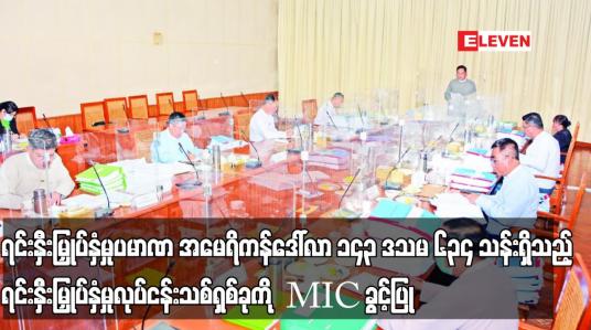 Embedded thumbnail for ရင်းနှီးမြှုပ်နှံမှုပမာဏ အမေရိကန်ဒေါ်လာ ၁၄၃ ဒသမ ၆၃၄ သန်းရှိသည့် ရင်းနှီးမြှုပ်နှံမှုလုပ်ငန်းသစ်ရှစ်ခုကို MIC ခွင့်ပြု