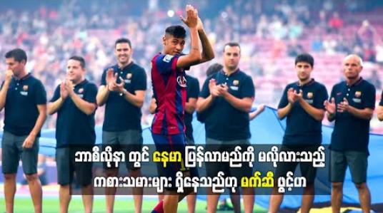 Embedded thumbnail for ဘာစီလိုနာတွင် နေမာပြန်လာမည်ကို မလိုလားသည့်ကစားသမားများရှိနေသည်ဟု မက်ဆီဖွင့်ဟ