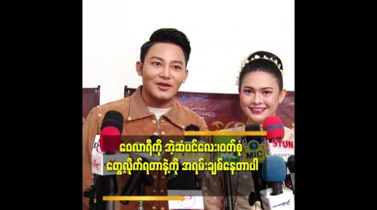 Embedded thumbnail for ဝေလာရီကို ခင်ခင်ကြီးဝတ်စုံ၊ဆံပင်နဲ့ မြင်လိုက်ရတာနဲ့တင် တော်တော်ချစ်နေပါပြီ