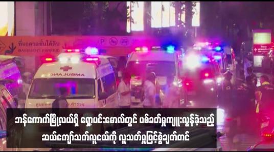 Embedded thumbnail for ဘန်ကောက်မြို့လယ်ရှိ ရှော့ပင်းမောလ်တွင် ပစ်ခတ်မှုကျူးလွန်ခဲ့သည့် ဆယ်ကျော်သက်လူငယ်ကို လူသတ်မှုဖြင့်စွဲချက်တင်