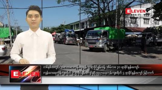Embedded thumbnail for မတ်လ ၁၀ ရက်နေ့ နေ့လယ်ပိုင်းသတင်းအစီအစဉ်