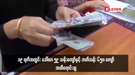 Embedded thumbnail for နိုင်ငံခြားဈေးကွက်တွင် ဒေါ်လာ ရှစ်သန်း နှင့် ထိုင်းဘတ်သန်း  ၂၀၀ ဗဟိုဘဏ်က ထပ်မံရောင်းလိုက်ပြီး ၁၉ ရက်အတွင်း ဒေါ်လာ ၅၉ သန်းကျော်နှင့် ဘတ်သန်း ၆၅၀ ကျော်အထိရောင်းချ