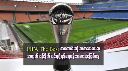 Embedded thumbnail for FIFA The Best ကမ္ဘာ့အကောင်းဆုံးကစားသမားဆုအတွက် ဗန်ဒိုက်ပင် ရရှိရန် ရေပန်းအစားဆုံးဖြစ်နေ