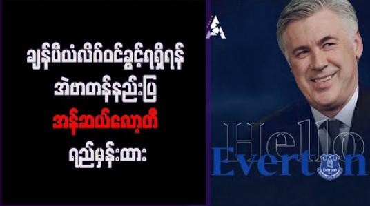 Embedded thumbnail for ချန်ပီယံလိဂ်ဝင်ခွင့်ရရှိရန် အဲဗာတန်နည်းပြ အန်ဆယ်လော့တီ ရည်မှန်းထား