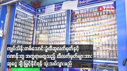 Embedded thumbnail for ကျပ်သိန်းတစ်သောင်းခွဲထီလက်မှတ်နှင့် ဂဏန်းတူ အက္ခရာမတူသည့် ထီလက်မှတ်