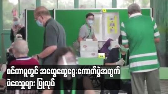 Embedded thumbnail for စင်ကာပူတွင် အထွေထွေရွေးကောက်ပွဲအတွက် မဲပေးမှုများ ပြုလုပ် 