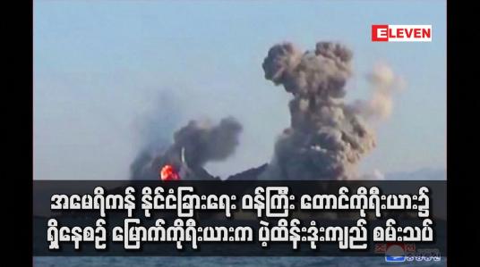 Embedded thumbnail for အမေရိကန် နိုင်ငံခြားရေး ဝန်ကြီး တောင်ကိုရီးယား၌ ရှိနေစဉ် မြောက်ကိုရီးယားက ပဲ့ထိန်းဒုံးကျည် စမ်းသပ်