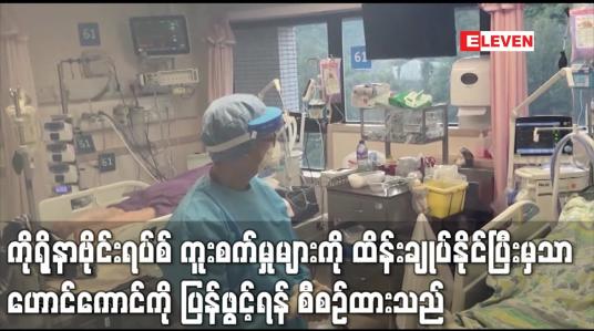 Embedded thumbnail for ကိုရိုနာဗိုင်းရပ်စ် ကူးစက်မှုများကို ထိန်းချုပ်နိုင်ပြီးမှသာ ဟောင်ကောင်ကို ပြန်ဖွင့်ရန် စီစဉ်