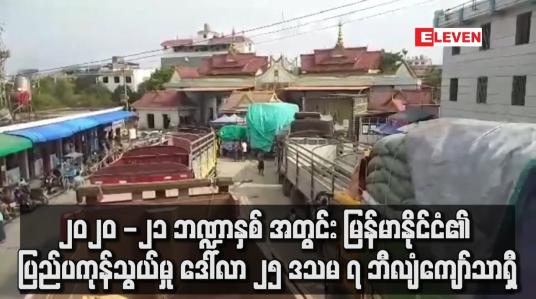 Embedded thumbnail for ၂၀၂၀ -၂၁ ဘဏ္ဍာနှစ် ၁၀ လခွဲအတွင်း မြန်မာနိုင်ငံ၏ ပြည်ပကုန်သွယ်မှုပမာဏ ဒေါ်လာ ၂၅ ဒသမ ၇ ဘီလျံကျော်သာရှိ