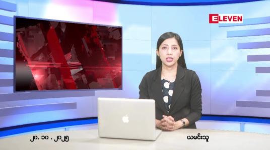 Embedded thumbnail for အောက်တိုဘာ ၂၀ ရက် ညနေခင်း သတင်း အစီအစဉ်