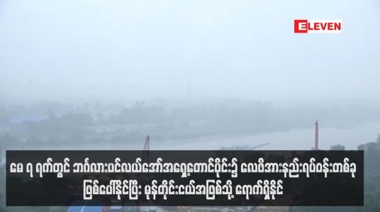 Embedded thumbnail for မေ ၇ ရက်တွင် ဘင်္ဂလားပင်လယ်အော်အရှေ့တောင်ပိုင်း၌ လေဖိအားနည်းရပ်ဝန်းတစ်ခုဖြစ်ပေါ်နိုင်ပြီး မုန်တိုင်းငယ်အဖြစ်သို့ ရောက်ရှိနိုင်