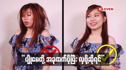 Embedded thumbnail for Beauty &amp;amp; Me (ရုပ်သံအစီအစဉ်)