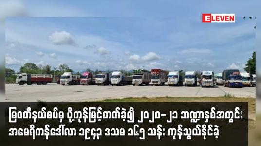 Embedded thumbnail for မြဝတီနယ်စပ်မှ၂၀၂၀-၂၁ ဘဏ္ဍာနှစ်အတွင်း အမေရိကန်ဒေါ်လာ ၁၉၄၃ ဒသမ ၁၆၅ သန်း ကုန်သွယ်နိုင်ခဲ့