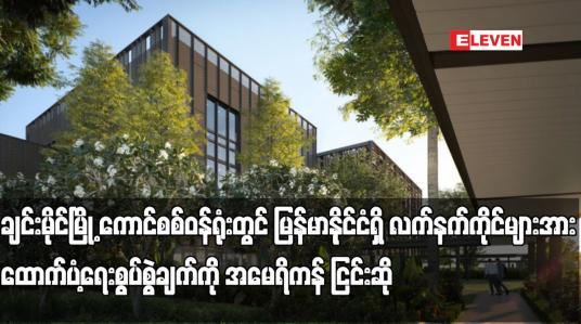 Embedded thumbnail for ချင်းမိုင်မြို့ရှိကောင်စစ်ဝန်ရုံးတွင်လျှို့ဝှက်စစ်ဆင်ရေးများပြုလုပ်နေသည်ဆိုသည့်ကို အမေရိကန် ငြင်းဆို