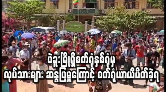 Embedded thumbnail for ပဲခူးမြို့ရှိ PPE ဝတ်စုံနှင့် ခွဲစိတ်ခန်းသုံးပစ္စည်းများ ထုတ်လုပ်နေသော စက်ရုံနှစ်ရုံက လုပ်သားများ ဆန္ဒပြမှုကြောင့် စက်ရုံယာယီပိတ်ခဲ့ရ