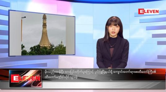 Embedded thumbnail for အောက်တိုဘာလ ၁၇ ရက်နေ့ ညနေခင်းသတင်းအစီအစဉ် 