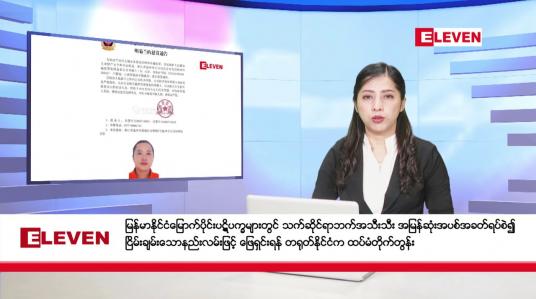 Embedded thumbnail for နိုဝင်ဘာ ၁၆ ရက် ညပိုင်းသတင်းအစီအစဉ် 
