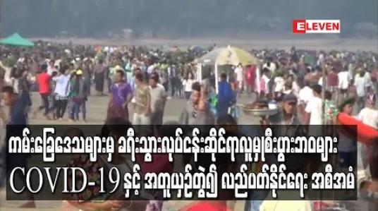 Embedded thumbnail for ဧရာဝတီတိုင်းဒေသကြီး ကမ်းခြေဒေသများမှ ခရီးသွားလုပ်ငန်းဆိုင်ရာလူမှုစီးပွားဘဝများ  COVID-19 နှင့် အတူယှဉ်တွဲ၍ လည်ပတ်နိုင်ရေး အစီအမံများရေးဆွဲကာ ပြည်ထောင်စုအဆင့်ထံတင်ပြထား 