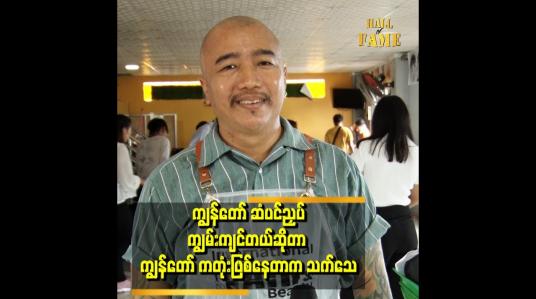 Embedded thumbnail for ကျွန်တော် ဆံပင်ပညာကို ပရဟိတ သင်ပေးနေတာတောင် မနာလိုတဲ့ သူတွေ ရှိတယ်ဆိုတဲ့ ချန်းလုံ