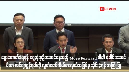 Embedded thumbnail for ထိုင်းရွေးကောက်ပွဲကော်မရှင်က ဝန်ကြီးချုပ်ရာထူးအတွက် ရွေးကောက်ခံရရန် ရှေ့ဆုံးမှဦးဆောင်နေသည့် Move Forward ပါတီ ခေါင်းဆောင် ပီတာ လင်ဂျာရွန်ရတ်ကို လွတ်တော်ကိုယ်စားလှယ်အဖြစ်မှ ဆိုင်းငံ့ရန် အကြုံပြု