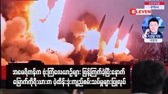 Embedded thumbnail for အမေရိကန်က ဗုံးကြဲလေယာဉ်များ ဖြန့်ကြက်ခဲ့ပြီးနောက် မြောက်ကိုရီးယားက ပဲ့ထိန်းဒုံးကျည်စမ်းသပ်မှုများပြုလုပ်