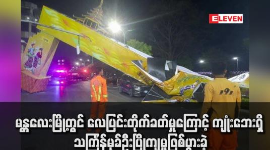 Embedded thumbnail for မန္တလေးမြို့တွင် လေပြင်းတိုက်ခတ်မှုကြောင့် ကျုံးဘေးရှိ သင်္ကြန်မုခ်ဦးပြိုကျမှုဖြစ်ပွားခဲ့ (ရုပ်သံ)