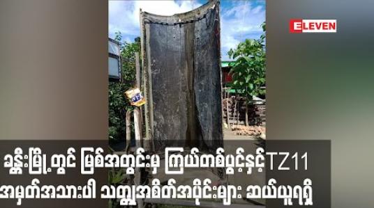 Embedded thumbnail for စစ်ကိုင်းတိုင်း ခန္တီးမြို့ နန်ဖာကျေးရွာ တွင် မြစ်အတွင်းမှ မျောလာသော ကြယ်တစ်ပွင့်နှင့် TZ11 အမှတ်အသားပါ သတ္တုအစိတ်အပိုင်းများ ဆယ်ယူရရှိ 